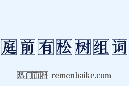 庭前有松树组词是什么意思的图片